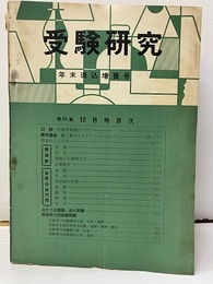 受験研究　昭和33年12月号：年末追込増頁号　課外講座　続・碁石とりゲーム  