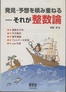 発見・予想を積み重ねるーそれが整数論  