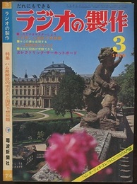 ラジオの製作　1974年 3月号　ハム局開設の手引きと国試予想問題  