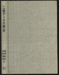 二値データの解析 医学・生物学への応用 
