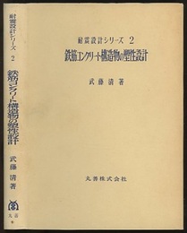 鉄筋コンクリート構造物の塑性設計  