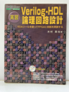 実習Verilog‐HDL論理回路設計 EDAツールを使ってFPGAに回路を実装する CD-ROM付（開封済み）