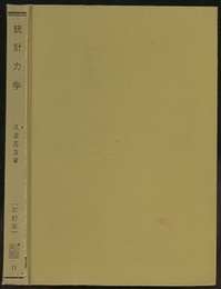 統計力学 〔改訂版〕  