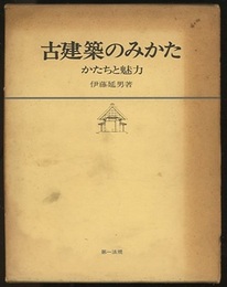 古建築のみかた かたちと魅力 