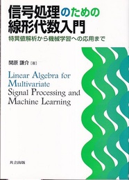 信号処理のための線形代数入門 特異値解析から機械学習への応用まで 