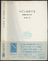 スピンはめぐる（旧版） 成熟期の量子力学 