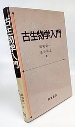 古生物学入門  