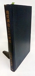 地質構造とその研究  