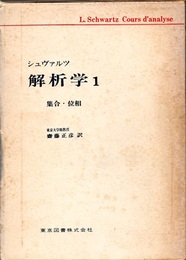 シュヴァルツ解析学　1　集合・位相  