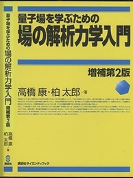 量子場を学ぶための場の解析力学入門 〔増補第2版〕  