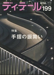 (雑誌) ディテール No.199 ： 手摺の振舞い  