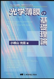 光学薄膜の基礎理論（旧版） フレネル係数、特性マトリクス 