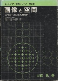 画像と空間 コンピュータビジョンの幾何学 