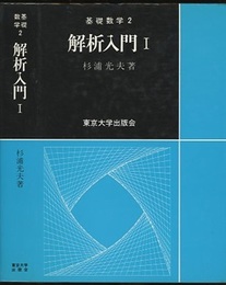 解析入門　Ⅰ  
