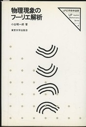 物理現象のフーリエ解析  