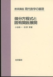 微分方程式と固有関数展開  