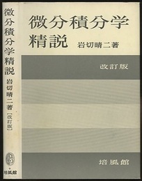 微分積分学精説　改訂版  