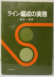 ライン編成の実務  