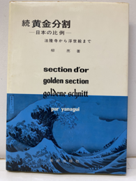 続黄金分割 日本の比例　法隆寺から浮世絵まで 