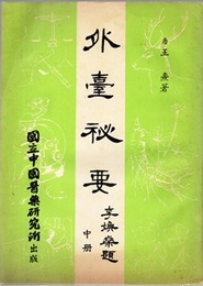 （中文）外台秘要 （中） (Soft)  