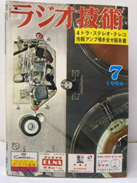 雑誌　ラジオ技術　第18巻 7号 通巻210号 特集：4トラ・テープと4トラ・テレコ 