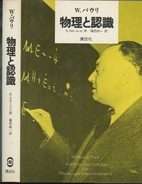 物理と認識  
