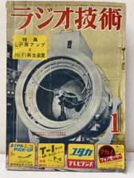 雑誌　ラジオ技術　第 8巻 1号 通巻 80号 特集：LP用アンプと HiFi再生装置 