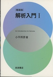 解析入門　Ⅰ　軽装版  