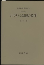 システムと制御の数理 [対象] 