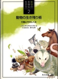 動物の生き残り術 行動とそのしくみ 