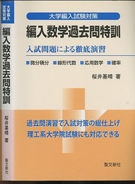 編入数学過去問特訓：入試問題による徹底演習 微分積分・線形代数・応用数学・確率 