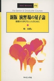 演習場の量子論 （新版） 基礎から学びたい人のために 