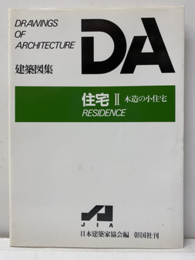 DA建築図集　住宅Ⅱ木造の小住宅  