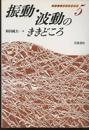 振動・波動のききどころ  