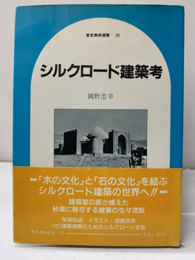 シルクロード建築考  