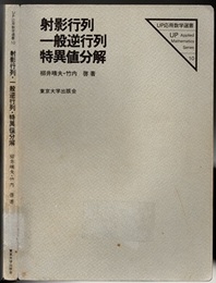 射影行列・一般逆行列・特異値分解  