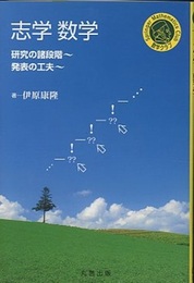 志学数学 ～研究の諸段階～発表の工夫～ 