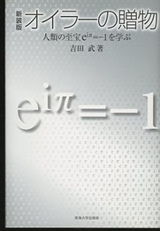 オイラーの贈物　新装版 人類の至宝eiπ=-1を学ぶ 