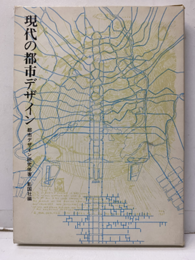現代の都市デザイン  