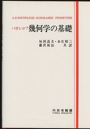 幾何学の基礎  
