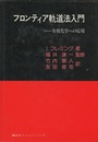 フロンティア軌道法入門 有機化学への応用 