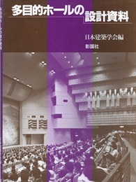 多目的ホールの設計資料  