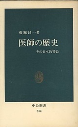 医師の歴史：その日本的特長  