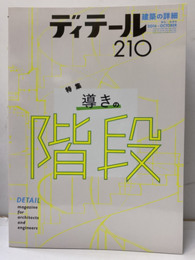 (雑誌) ディテール No.210：導きの階段  