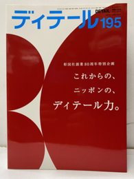 (雑誌) ディテール No.195 ：これからの、ニッポンの、ディテール力。  