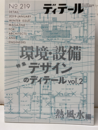 (雑誌) ディテール No.219：環境・設備デザインのディテールVol.2　熱・風・水編  