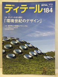 (雑誌) ディテール No.184 ： (特集) ディテールから読む「環境世紀のデザイン」  