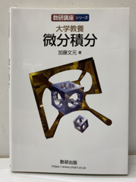 大学教養 微分積分  