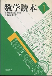 数学読本　1 数・式の計算、方程式、不等式 