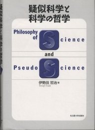 疑似科学と科学の哲学  